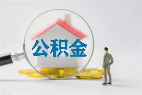 甘肃怎么把公积金提出来（怎么把住房公积金提出来）