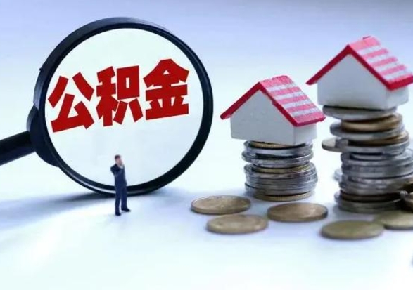 甘肃离职后如何取公积（离职之后怎么取住房公积金）