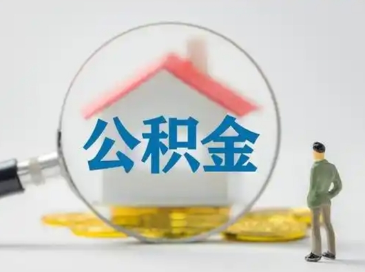 甘肃辞职了如何领取公积金（辞职住房公积金怎么领）