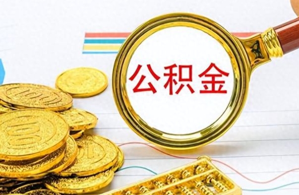 甘肃离职了如何取公积金（离职了如何取出公积金）